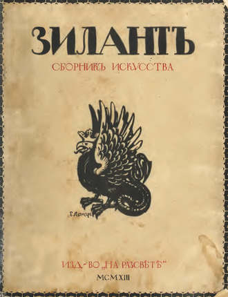 Группа авторов. Зилант. Сборник искусства