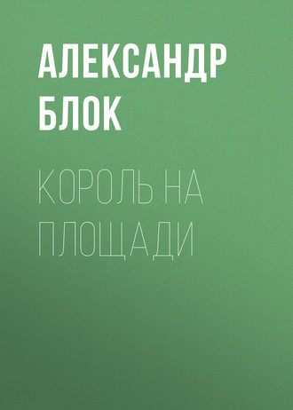 Обложка книги «Король на площади»