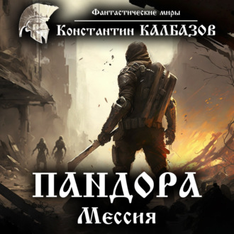 Обложка книги «Пандора. Мессия»