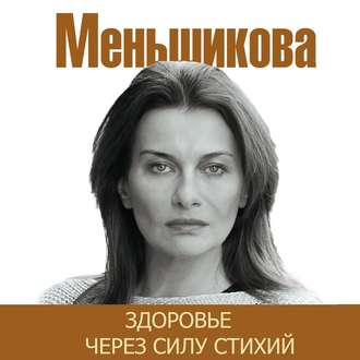 Обложка книги «Здоровье через силу стихий»
