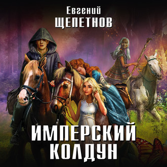 Обложка книги «Имперский колдун»