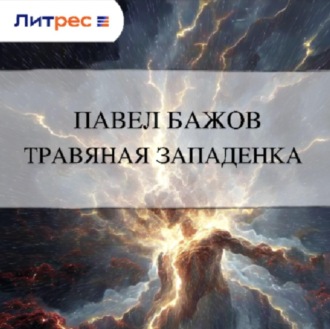 Обложка книги «Травяная западенка»