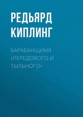 Обложка книги «Барабанщики «Передового и Тыльного»»