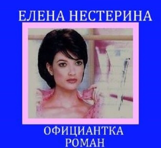 Обложка книги «Официантка»