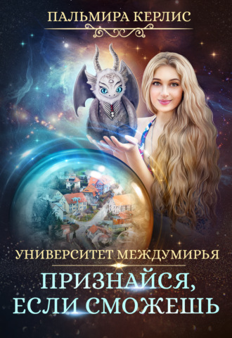 Обложка книги «Университет Междумирья. Признайся, если сможешь»