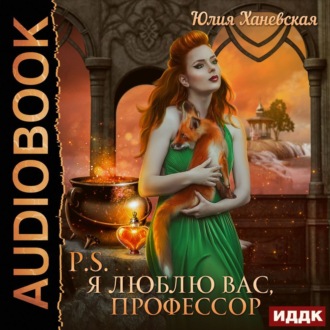 Обложка книги «P.S. Я люблю вас, профессор»