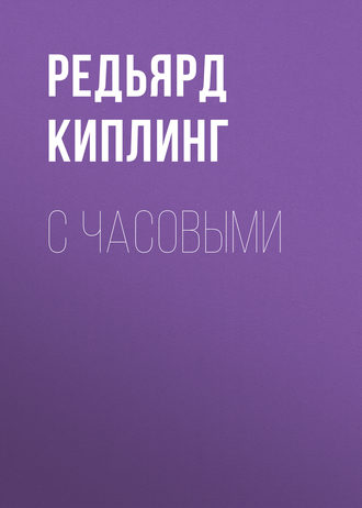 Обложка книги «С часовыми»