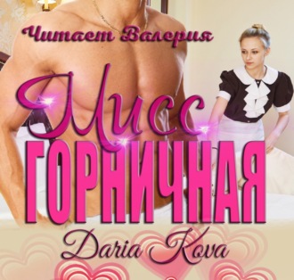 Обложка книги «Мисс горничная»