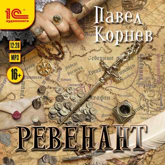 Обложка книги «Ревенант»