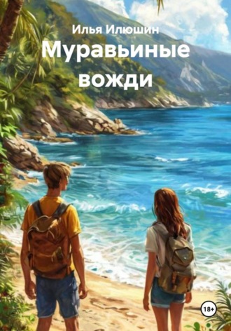 Обложка книги «Муравьиные вожди»