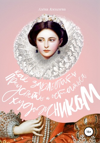 Обложка книги «Как заработать, преуспеть и остаться художником»