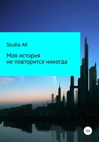 Обложка книги «Моя история не повторится никогда»
