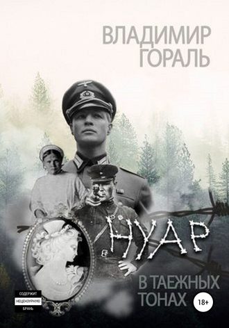Обложка книги «Нуар в таёжных тонах»