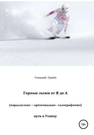 Обложка книги «Горные лыжи от Я до А (параллельно – ортогонально – галографично). Путь к Успеху»