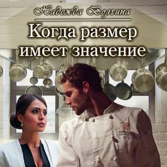 Обложка книги «Когда размер имеет значение»