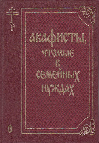 Обложка книги «Акафисты, чтомые в семейных нуждах»