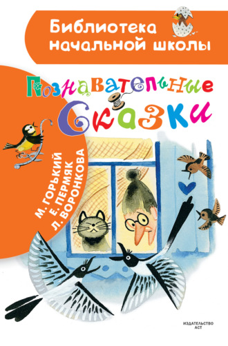 Обложка книги «Познавательные сказки»