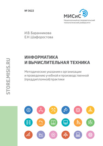 И. В. Баранникова. Информатика и вычислительная техника. Методические указания к организации и проведению учебной и производственной (преддипломной) практики