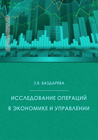 Зинаида Баздарева. Исследование операций в экономике и управлении