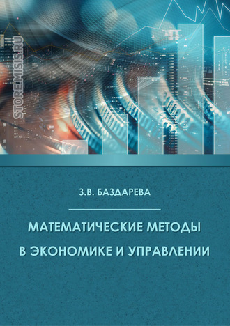 Зинаида Баздарева. Математические методы в экономике и управлении