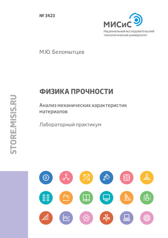 Михаил Беломытцев. Физика прочности. Анализ механических характеристик материалов