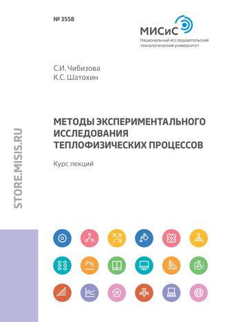 К. С. Шатохин. Методы экспериментального исследования теплофизических процессов