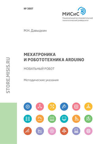 Максим Давыдкин. Мехатроника и робототехника Arduino. Мобильный робот