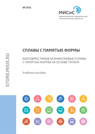 Коллектив авторов. Сплавы с памятью формы. Биосовместимые безникелевые сплавы с памятью формы на основе титана