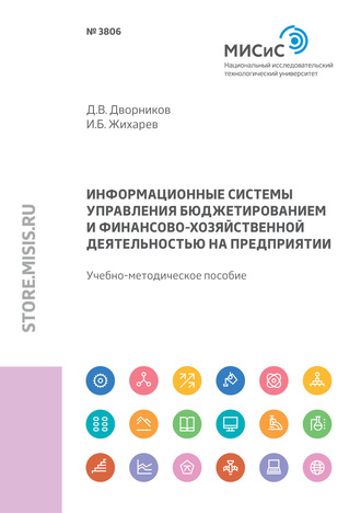 Дмитрий Дворников. Информационные системы управления бюджетированием и финансово-хозяйственной деятельностью на предприятии