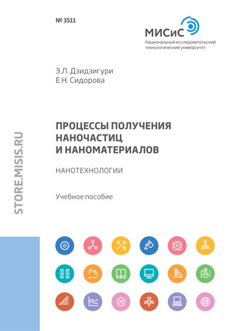 Э. Л. Дзидзигури. Процессы получения наночастиц и наноматериалов. Нанотехнологии