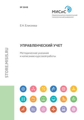 Евгения Николаевна Елисеева. Управленческий учет. Ключевые показатели