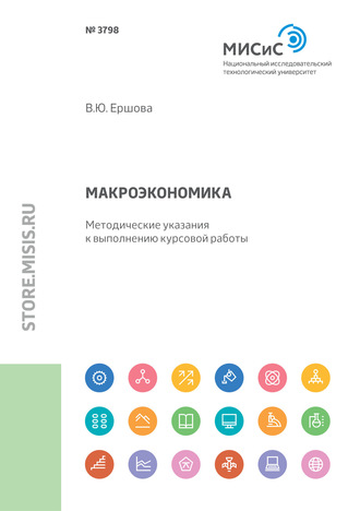 В. Ю. Ершова. Макроэкономика. Методические указания к выполнению курсовой работы