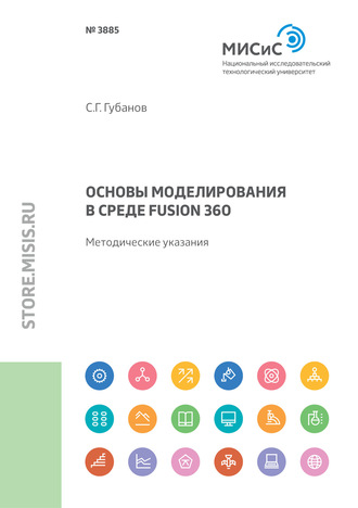 С. Г. Губанов. Основы моделирования в среде Fusion 360