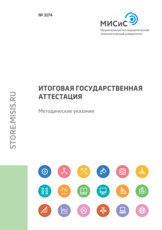 Мария Цветкова. Итоговая государственная аттестация. Методические указания