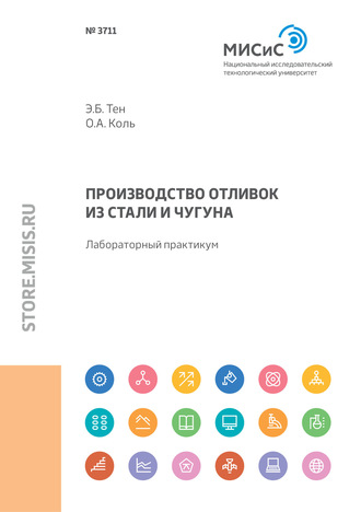 Э. Б. Тен. Производство отливок из стали и чугуна. Лабораторный практикум