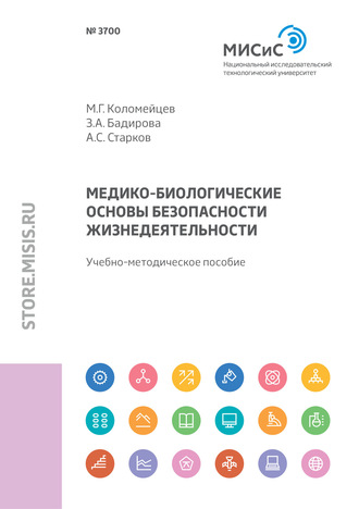 Земфира Бадирова. Медико-биологические основы безопасности жизнедеятельности