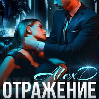 Обложка книги «Отражение»