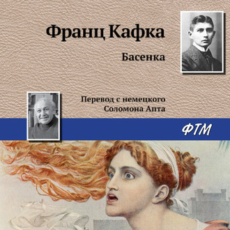Обложка книги «Басенка»