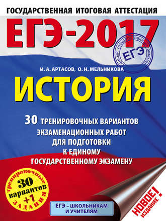 Обложка книги «ЕГЭ-2017. История. 30 тренировочных вариантов экзаменационных работ для подготовки к единому государственному экзамену»