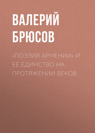 Обложка книги ««Поэзия Армении» и ее единство на протяжении веков»
