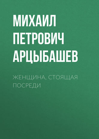 Обложка книги «Женщина, стоящая посреди»
