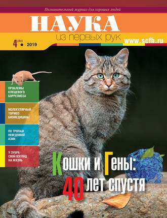 Обложка книги «Наука из первых рук. № 4 (84) 2019 г.»