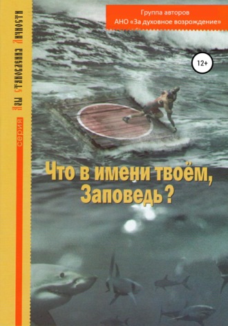 АНО «За духовное возрождение». Что в имени твоем, Заповедь?