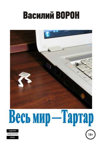 Обложка книги «Весь мир – Тартар»