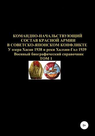 Денис Юрьевич Соловьев. Командно-начальствующий состав Красной Армии в советско-японском конфликте у озера Хасан 1938 и реки Халхин-Гол 1939. Том 1