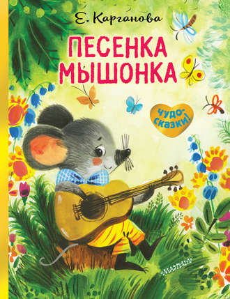 Обложка книги «Песенка Мышонка»