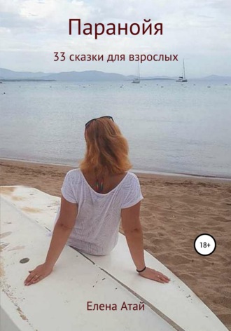 Обложка книги «Паранойя. 33 сказки для взрослых»