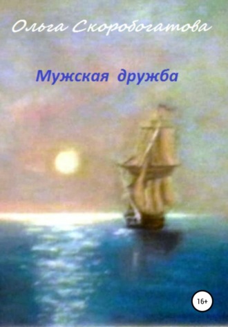 Обложка книги «Мужская дружба»