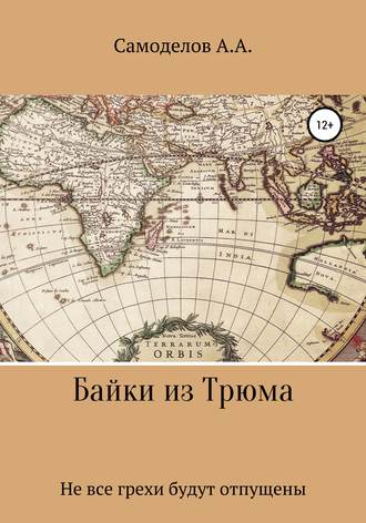 Обложка книги «Байки из трюма»