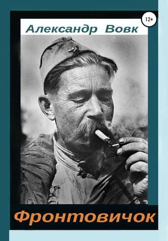 Обложка книги «Фронтовичок»